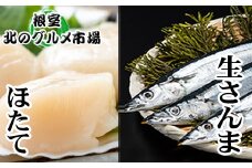 A-76016 生さんま5尾×2P・ほたて貝柱200g×1Pセット