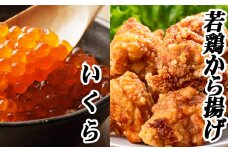 A-76017 味付け若鶏(ザンギ)350g×2P、いくら醤油漬け100g×1P