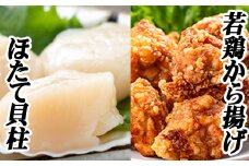 A-76018 味付け若鶏(ザンギ)350g×2P、ほたて貝柱200g×1P