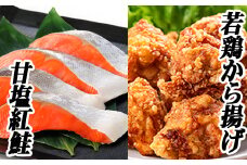 A-76019 味付け若鶏350g×2P、甘塩紅鮭5切×2P