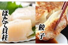 A-76021 餃子25個×1P、ほたて貝柱200g×1P
