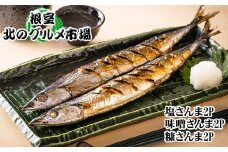 A-76030 【北海道根室産】さんま3種セット