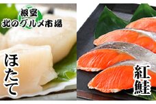 B-76003 甘塩紅鮭5切×6P・ほたて貝柱200g×1Pセット