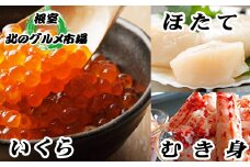 B-76005 ほたて貝柱200g×1P・いくら醤油漬け100g×1P・花咲かにむき身300g×1P