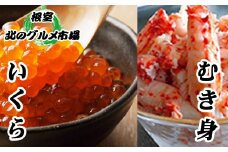 B-76008 いくら醤油漬け100g×1P、花咲むき身300g×1P