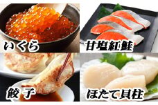 B-76014 餃子25個、紅鮭5切×2P、いくら100g×1P、ほたて200g×1P