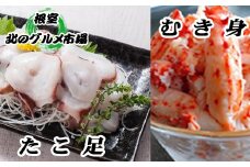 B-76027 【北海道根室産】お刺身用たこ足・花咲かにむき身セット