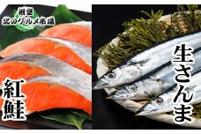 C-76002 甘塩紅鮭5切×4P・冷凍生さんま5尾×4P