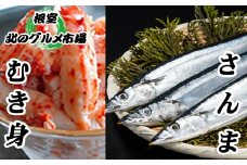 C-76005 【北海道根室産】生さんま5尾×5P・花咲かにむき身300g×1P