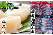 C-76008 甘塩紅鮭5切×5P、沖獲れ鮭切身5切×5P、ほたて200g×1P