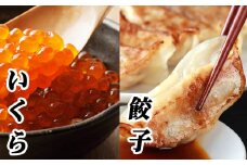 C-76014 餃子25個×2P、いくら醤油漬け100g×3Ｐ