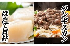 C-76019 味付けジンギスカン800g×1P、ほたて500g×1P