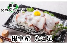 C-76027 【北海道根室産】お刺身用たこ足2本(計2～2.5kg)