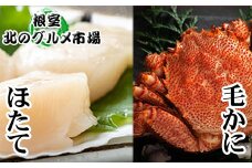 C-76034 毛かに400g前後～550g前後×1尾・ほたて貝柱200g×1Pセット