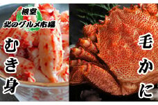 C-76033 毛かに1尾・花咲かにむき身300g×1Pセット
