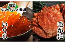 C-76035 毛かに400g前後～550g前後×1尾・いくら醤油漬け100g×1Pセット