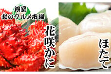 D-76005 花咲かに500g前後～650g前後×5尾、ほたて貝柱500g×2P