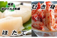 D-76006 花咲かにむき身300g×2P、ほたて貝柱500g×2P