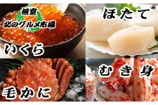 D-76008 毛かに1尾・いくら醤油漬100g×2P・ほたて貝柱500g×1P・花咲かにむき身300g×1P