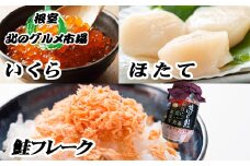 E-76002 ほたて貝柱500g×5P、いくら醤油漬100g×5Ｐ、鮭フレーク150g×3瓶