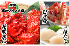 F-76002 花咲かに2尾、花咲かにむき身300g×1P、ほたて貝柱500g×1P