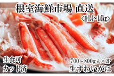 B-14090  生食可！カット済み生ずわいがに700～800g×2P(計1.4～1.6kg)