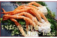 C-57039 ボイルいばらがに肩足2～3肩(計1.0～1.2kg)