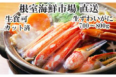A-11225  生食可！カット済み生ずわいがに700～800g×1P