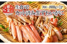 A-11225  生食可！カット済み生ずわいがに700～800g×1P