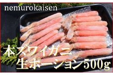 C-57040 本ズワイガニ生ポーション500g(15本)