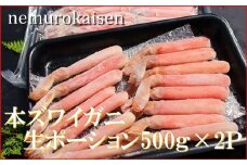 D-57032 本ズワイガニ生ポーション1kg(500g×2P)(計30本)