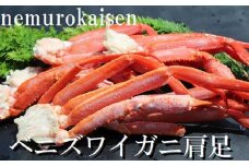 A-57058 ベニズワイガニボイル肩足5～7肩(計1.0kg)