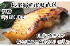 A-11226  銀だら粕漬け・西京漬けセット(1切約110g×各4P)