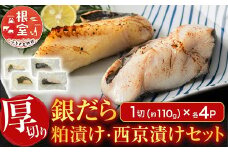 A-11226  銀だら粕漬け・西京漬けセット(1切約110g×各4P)