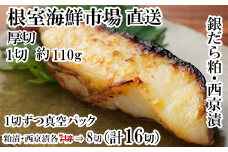 B-14093  銀だら粕漬け・西京漬けセット(1切約110g×各8P)