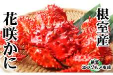 C-76039 【北海道根室産】花咲かに400g前後～500g前後×4尾