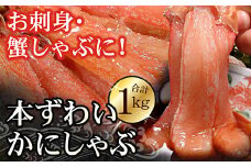 C-56024 刺身用本ずわい棒肉ポーション1kg(32～50本)