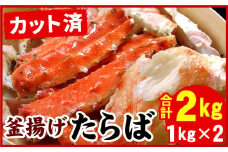 D-07016 釜揚げたらばかに足(カット済)1kg×2P(計2kg)