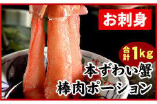 C-07026 刺身用本ずわい棒肉ポーション1kg(32～50本)