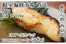 A-14241  銀だら粕漬け・西京漬けセット(1切約110g×各4Ｐ)