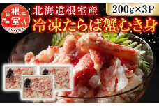 A-54012 【北海道根室産】冷凍たらば蟹むき身200g×3P