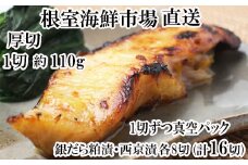 B-11091  銀だら粕漬け・西京漬けセット(1切約110g×各8P)