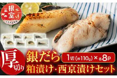 B-11091  銀だら粕漬け・西京漬けセット(1切約110g×各8P)