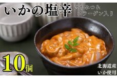 A-83002 【北海道根室産】浜ちゃんのいか塩辛130g×10P