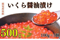 B-83004 【北海道根室産】いくら醤油漬け100g×5P
