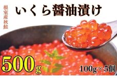 B-83004 【北海道根室産】いくら醤油漬け100g×5P
