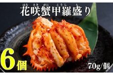 C-83003 花咲ガニ甲羅盛り70g×6個