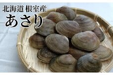 A-12005 【北海道根室産】冷凍あさり300g×5P(計1.5kg)