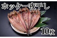 B-83001 【北海道根室産】ほっけ一夜干し10枚セット