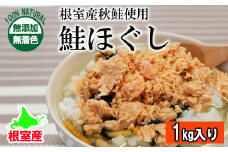 B-27021 【北海道根室産】無添加・無着色鮭ほぐし1kg